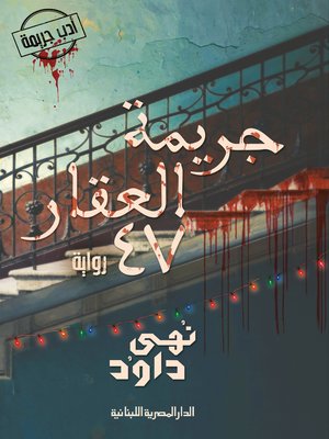 cover image of جريمة  العقار 47